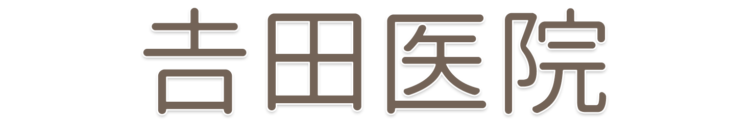 吉田医院